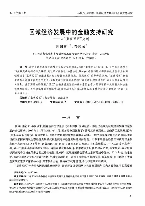 区域经济发展中的金融支持研究——以“蓝黄两区”为例