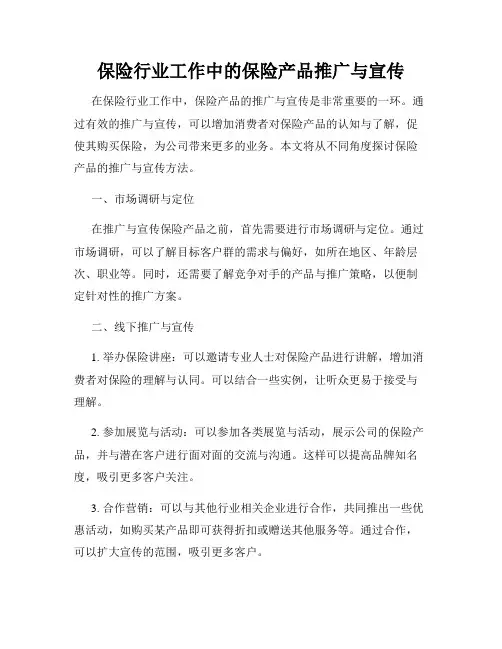 保险行业工作中的保险产品推广与宣传