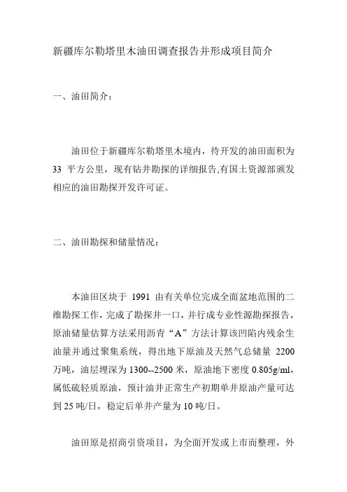 新疆库尔勒塔里木油田调查报告并形成项目简介