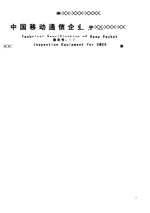中国移动统一DPI设备规范20140815