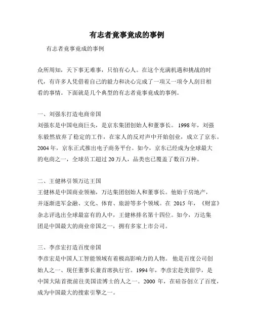 有志者竟事竟成的事例