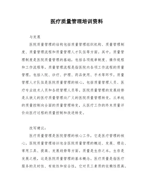 医疗质量管理培训资料