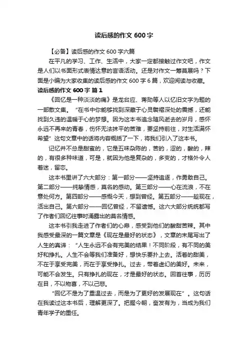 【必备】读后感的作文600字六篇