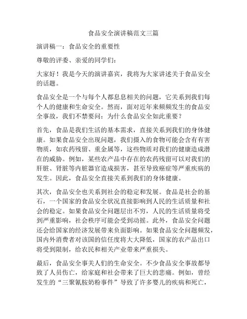 食品安全演讲稿范文三篇
