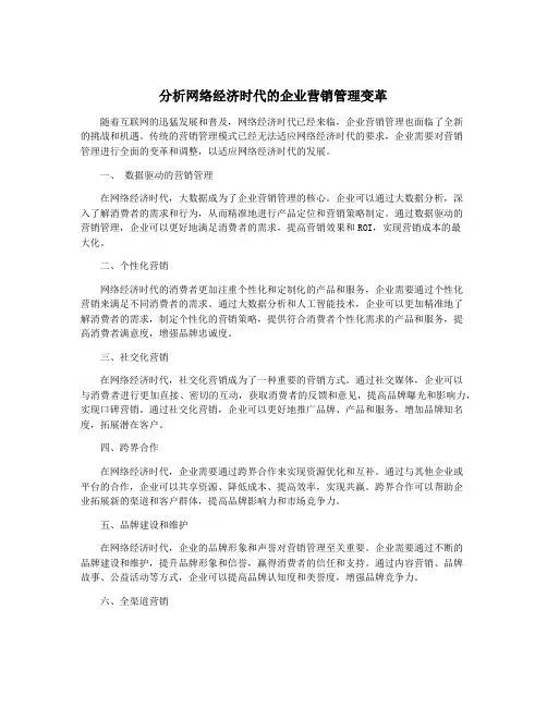 分析网络经济时代的企业营销管理变革
