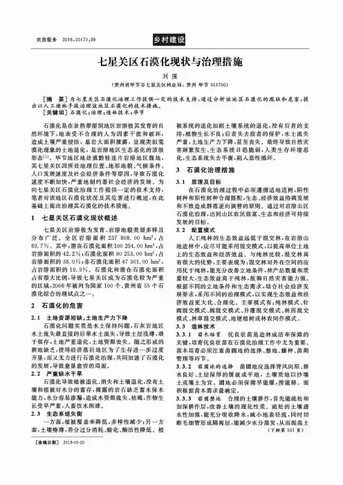 七星关区石漠化现状与治理措施
