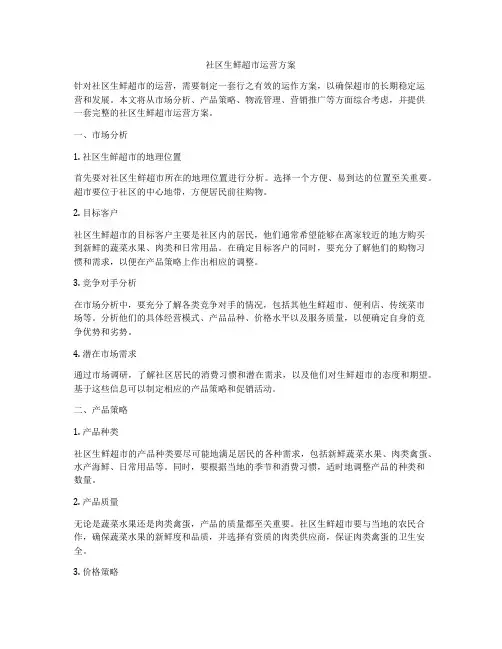 社区生鲜超市运营方案