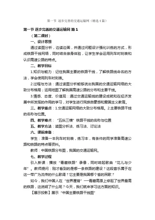 第一节逐步完善的交通运输网（精选4篇）