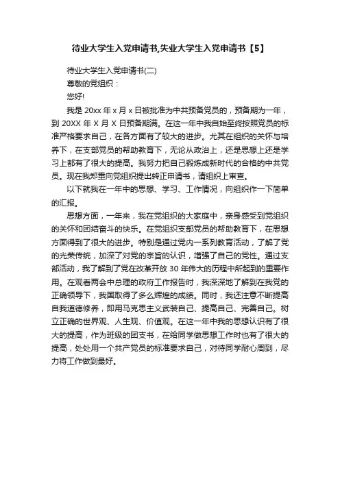 待业大学生入党申请书,失业大学生入党申请书【5】