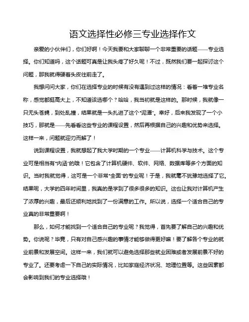 语文选择性必修三专业选择作文