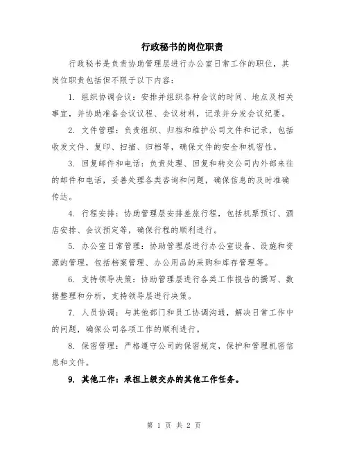 行政秘书的岗位职责