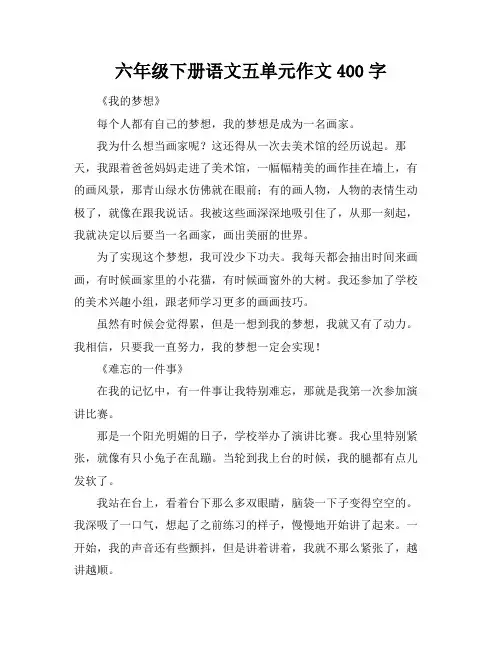 六年级下册语文五单元作文400字