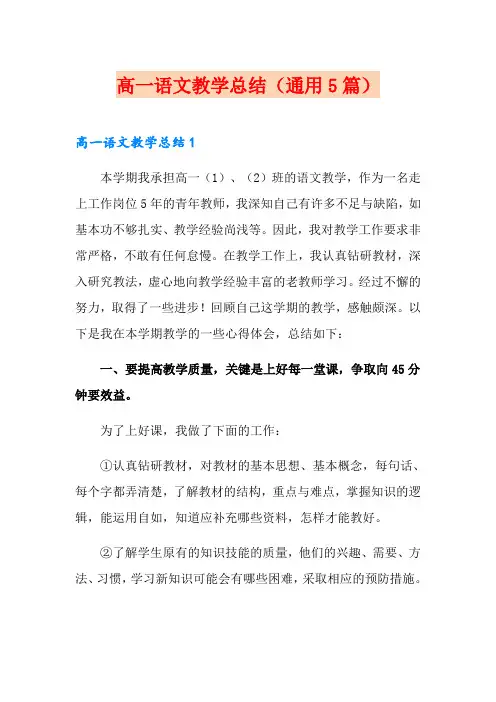 高一语文教学总结(通用5篇)
