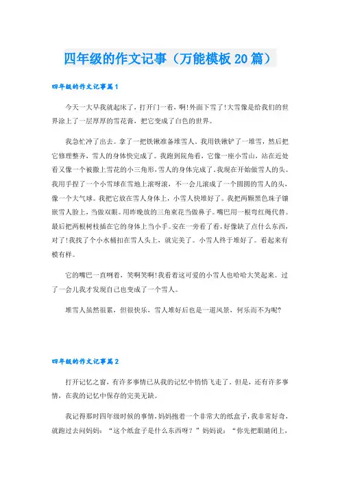 四年级的作文记事(万能模板20篇)