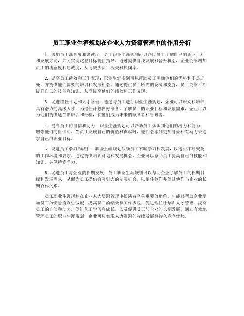 员工职业生涯规划在企业人力资源管理中的作用分析