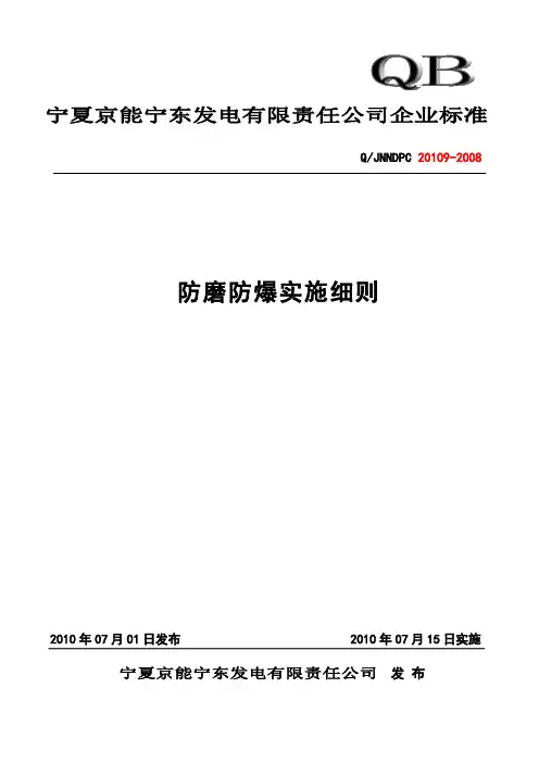 防磨防爆实施细则(修订版)