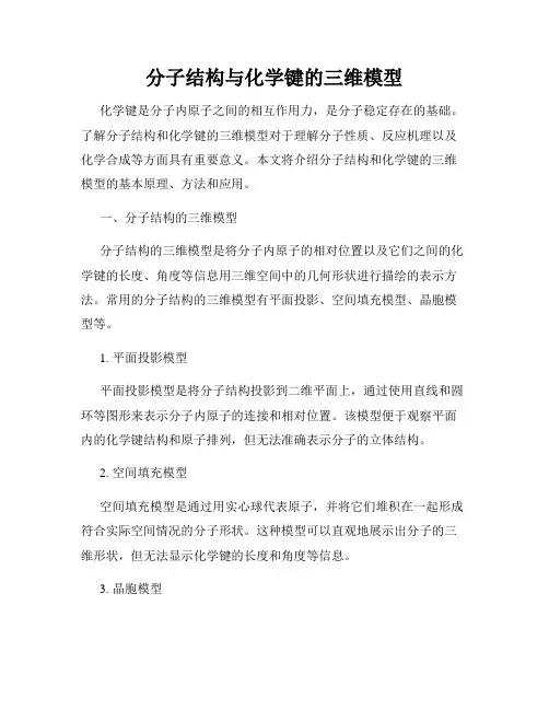 分子结构与化学键的三维模型