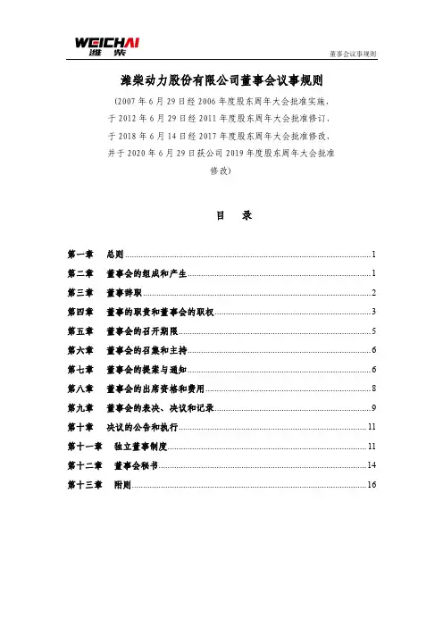 潍柴动力：董事会议事规则（2020年6月）