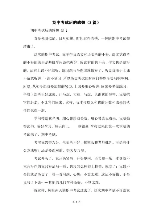 期中考试后的感想(8篇)