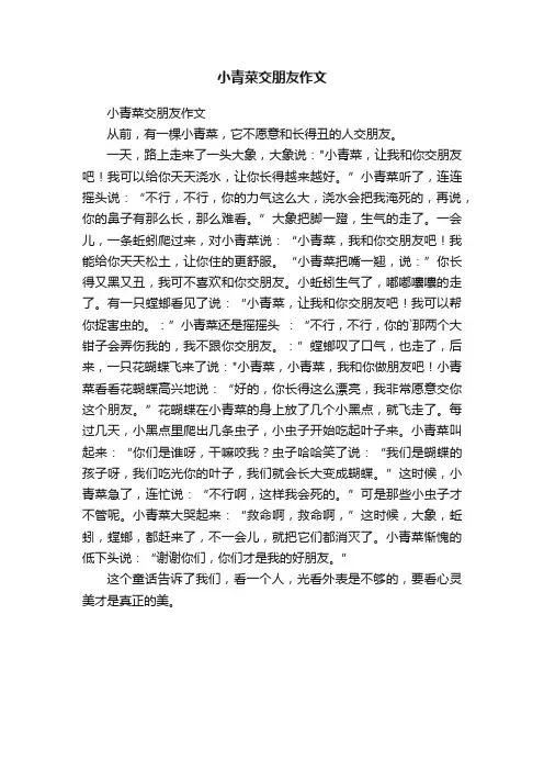 小青菜交朋友作文