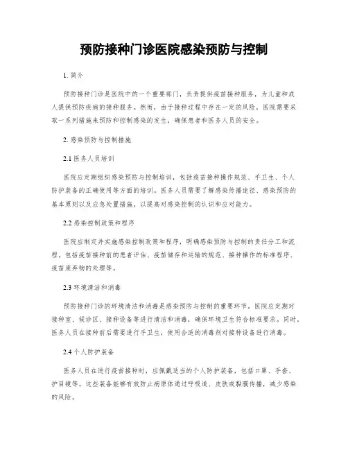 预防接种门诊医院感染预防与控制
