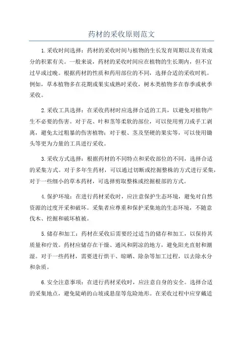 药材的采收原则范文