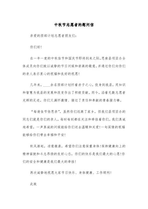 中秋节志愿者的慰问信（2篇）