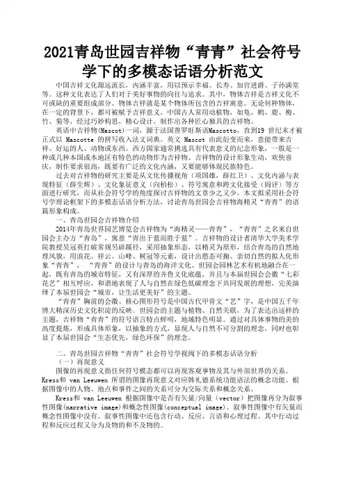 2021青岛世园吉祥物“青青”社会符号学下的多模态话语分析范文3