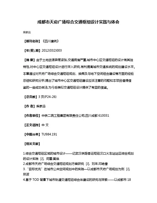 成都市天府广场综合交通枢纽设计实践与体会