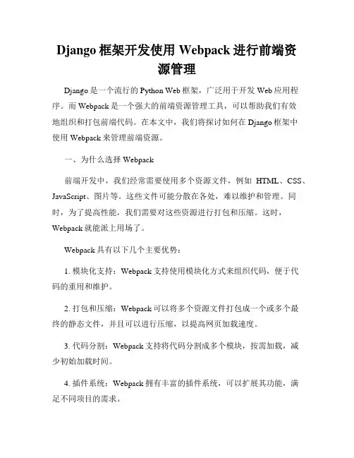 Django框架开发使用Webpack进行前端资源管理