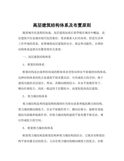 高层建筑结构体系及布置原则