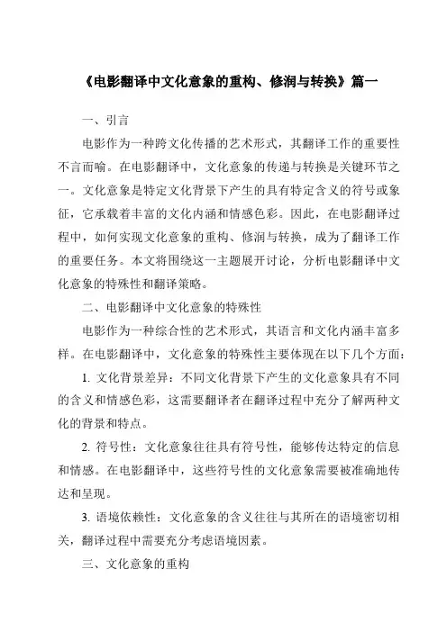 《2024年电影翻译中文化意象的重构、修润与转换》范文