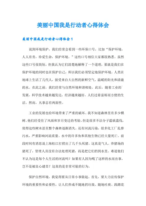 美丽中国我是行动者心得体会