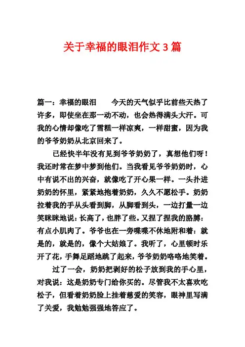 关于幸福的眼泪作文3篇