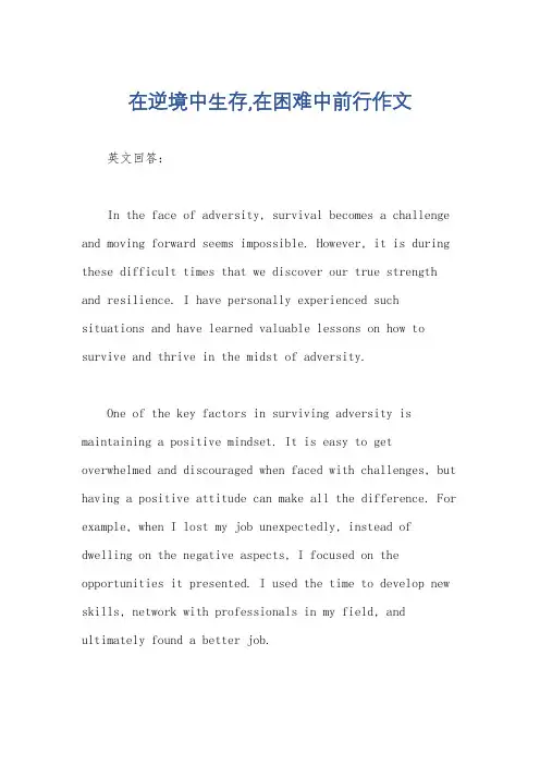 在逆境中生存,在困难中前行作文