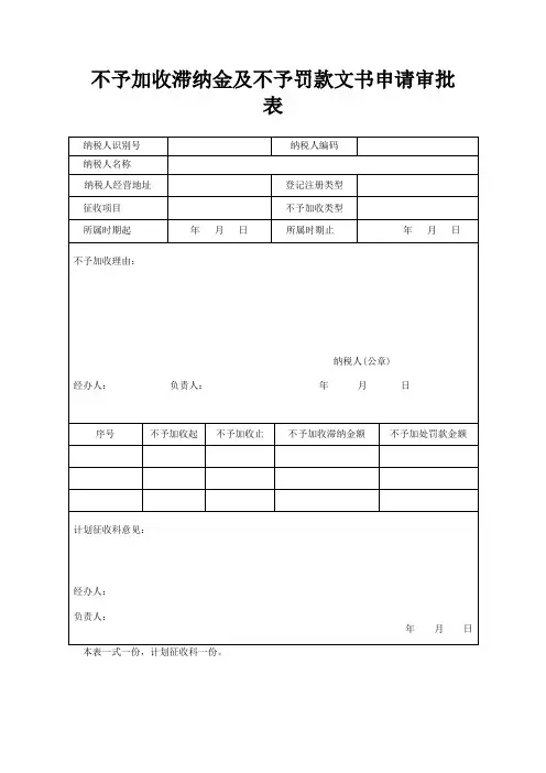 不予加收滞纳金及不予罚款文书申请审批表