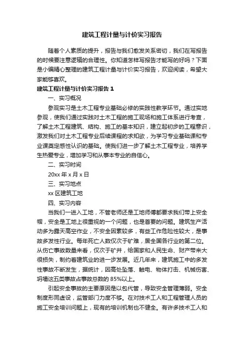 建筑工程计量与计价实习报告