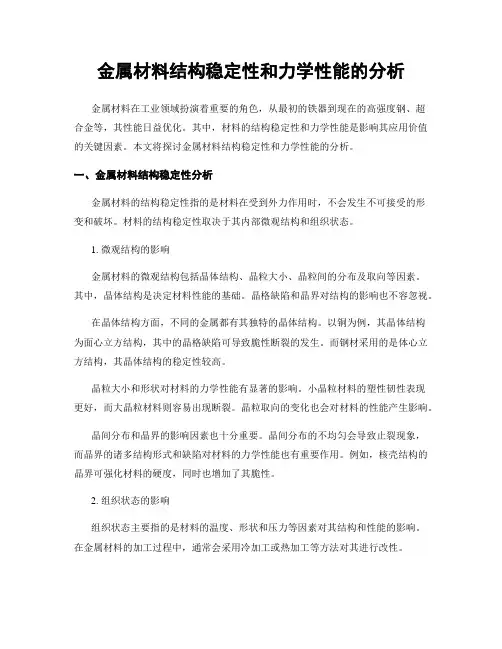 金属材料结构稳定性和力学性能的分析