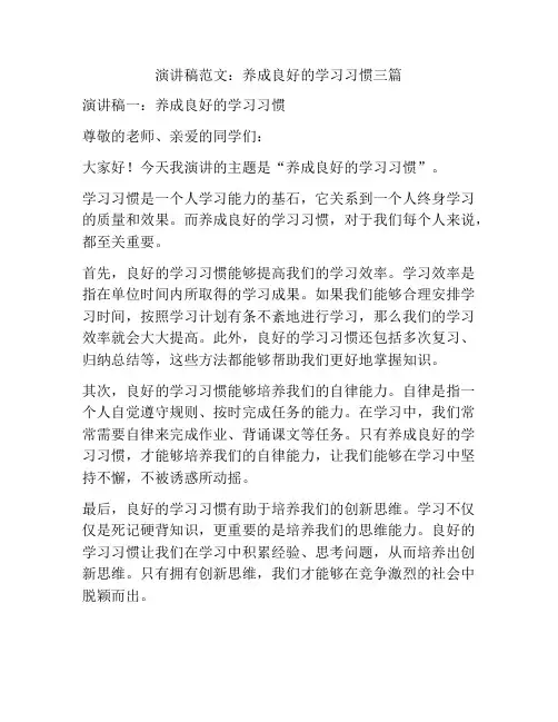演讲稿范文：养成良好的学习习惯三篇