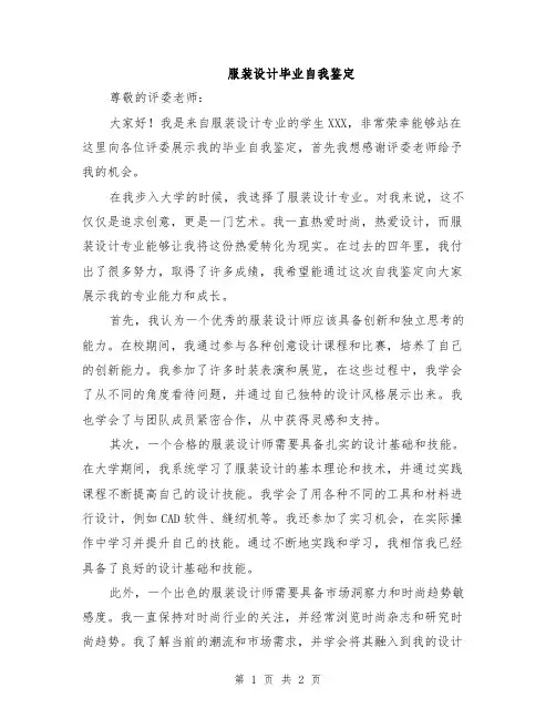 服装设计毕业自我鉴定