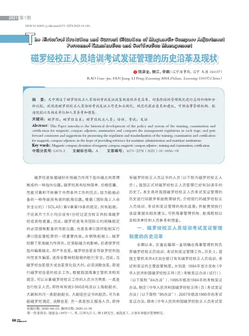磁罗经校正人员培训考试发证管理的历史沿革及现状