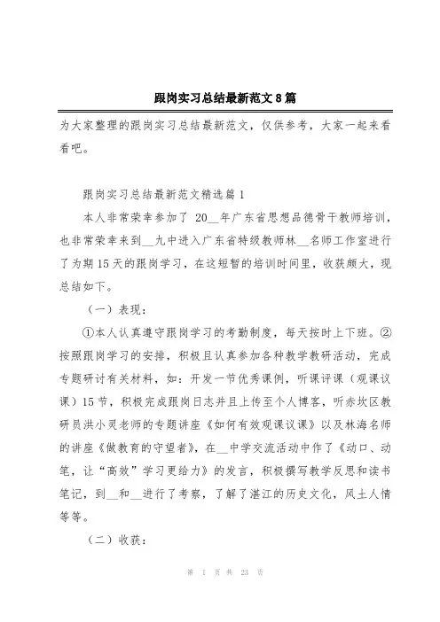 跟岗实习总结最新范文8篇