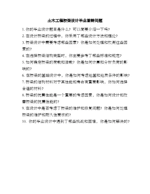 土木工程桥梁设计毕业答辩问题