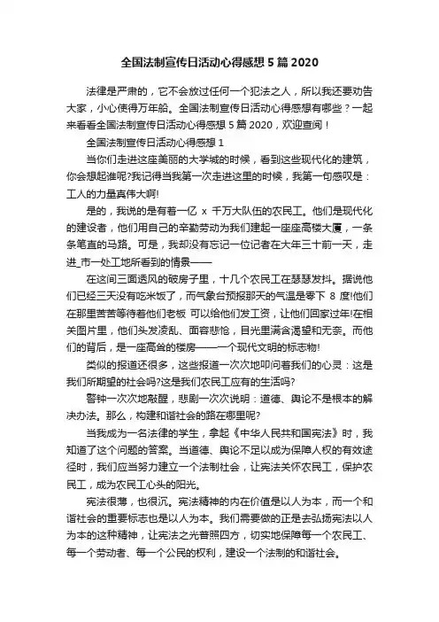 全国法制宣传日活动心得感想5篇2020