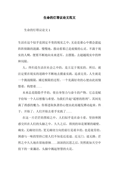 最新整理生命的灯塔议论文范文