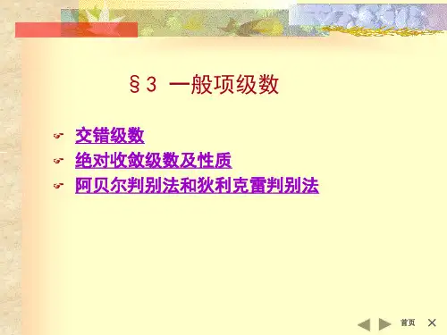 交错级数