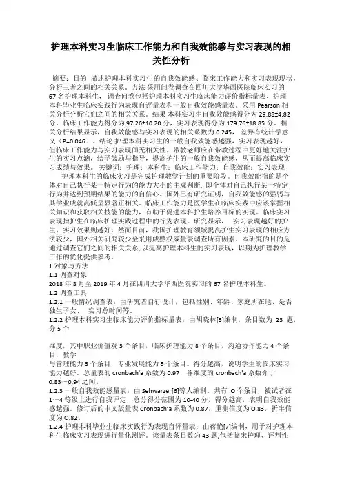护理本科实习生临床工作能力和自我效能感与实习表现的相关性分析