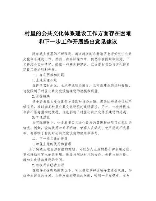 村里的公共文化体系建设工作方面存在困难和下一步工作开展提出意见建议