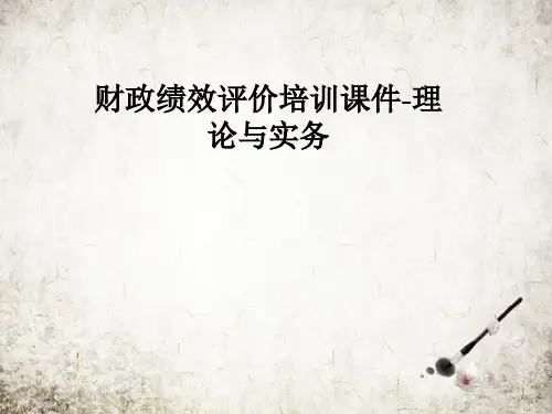 财政绩效评价培训课件-理论与实务