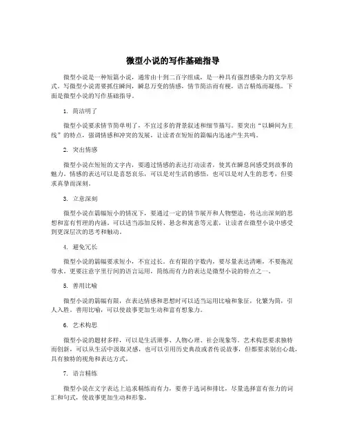 微型小说的写作基础指导